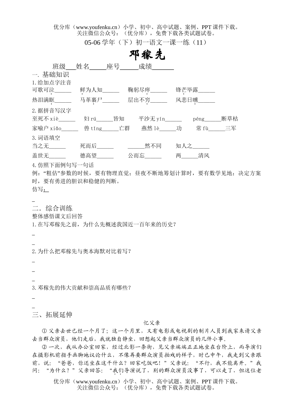 初中七年级语文《邓稼先》课练试卷_第1页