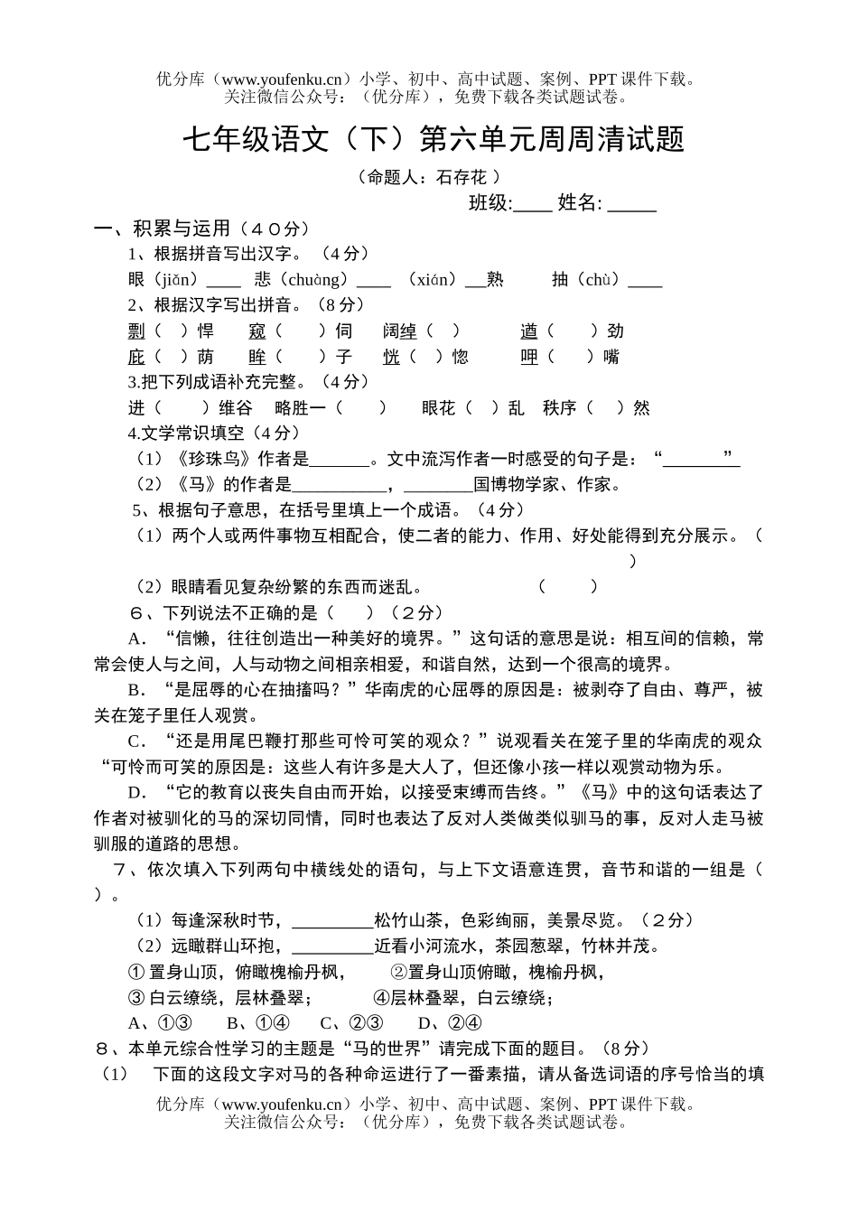 初中七年级语文下第六单元测试卷_第1页