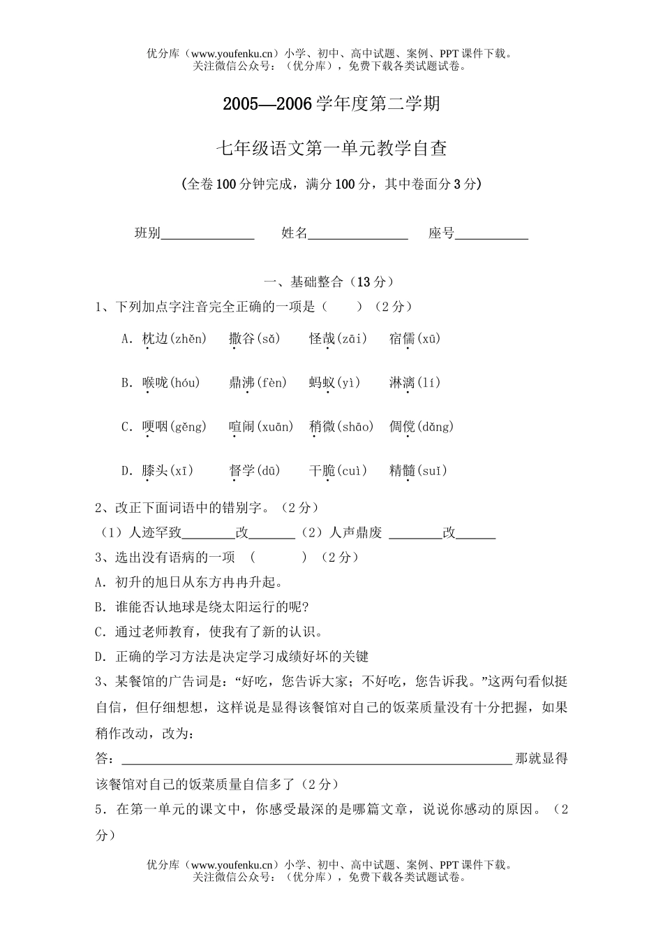 初中七年级语文2006下第一单元测试卷_第1页