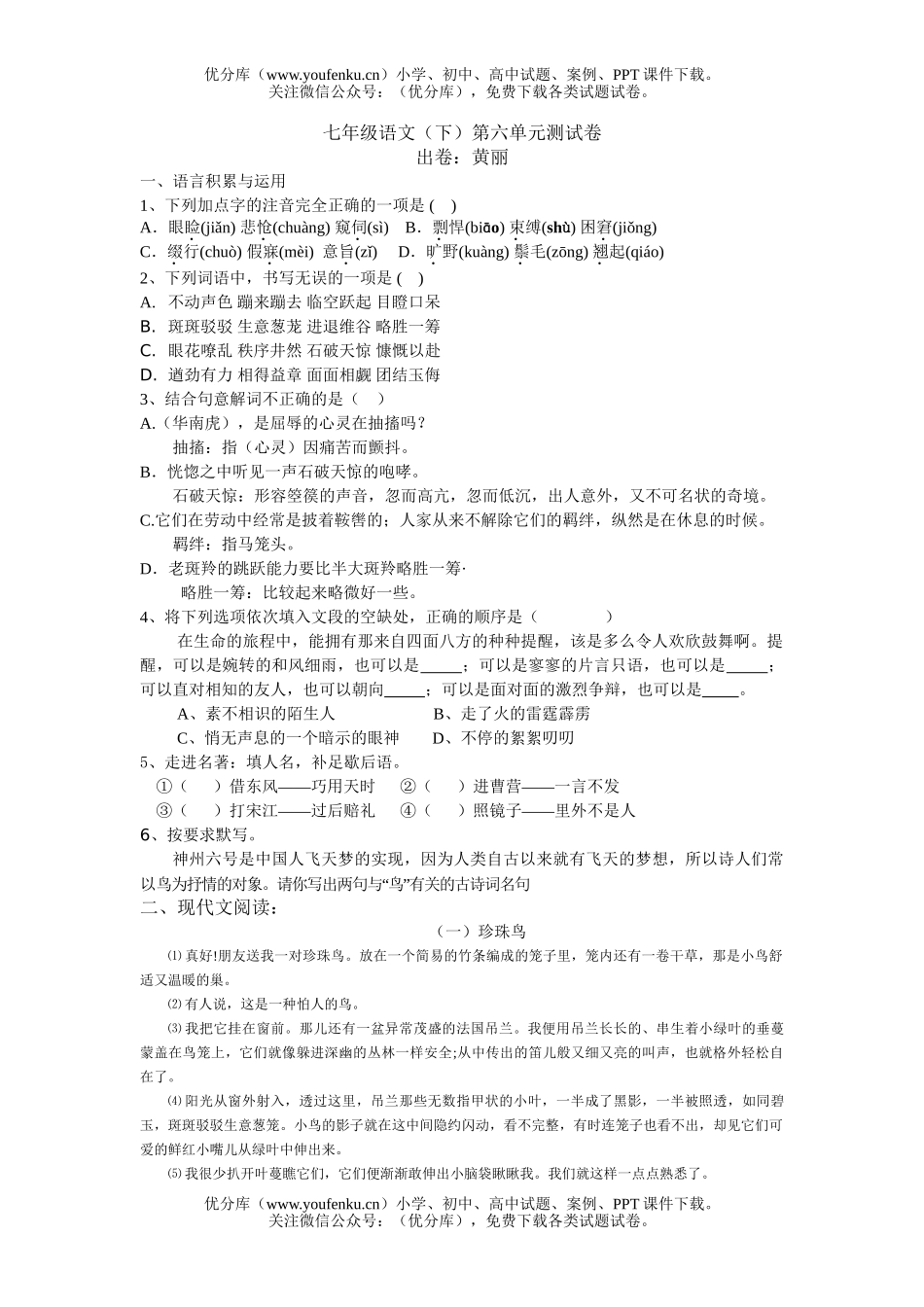 初中七年级语文(下)第六单元测试卷_第1页