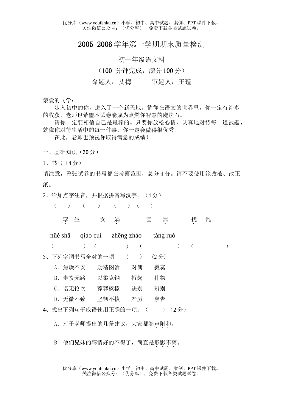 初中七年级语文2006学年第一学期期末考试卷_第1页