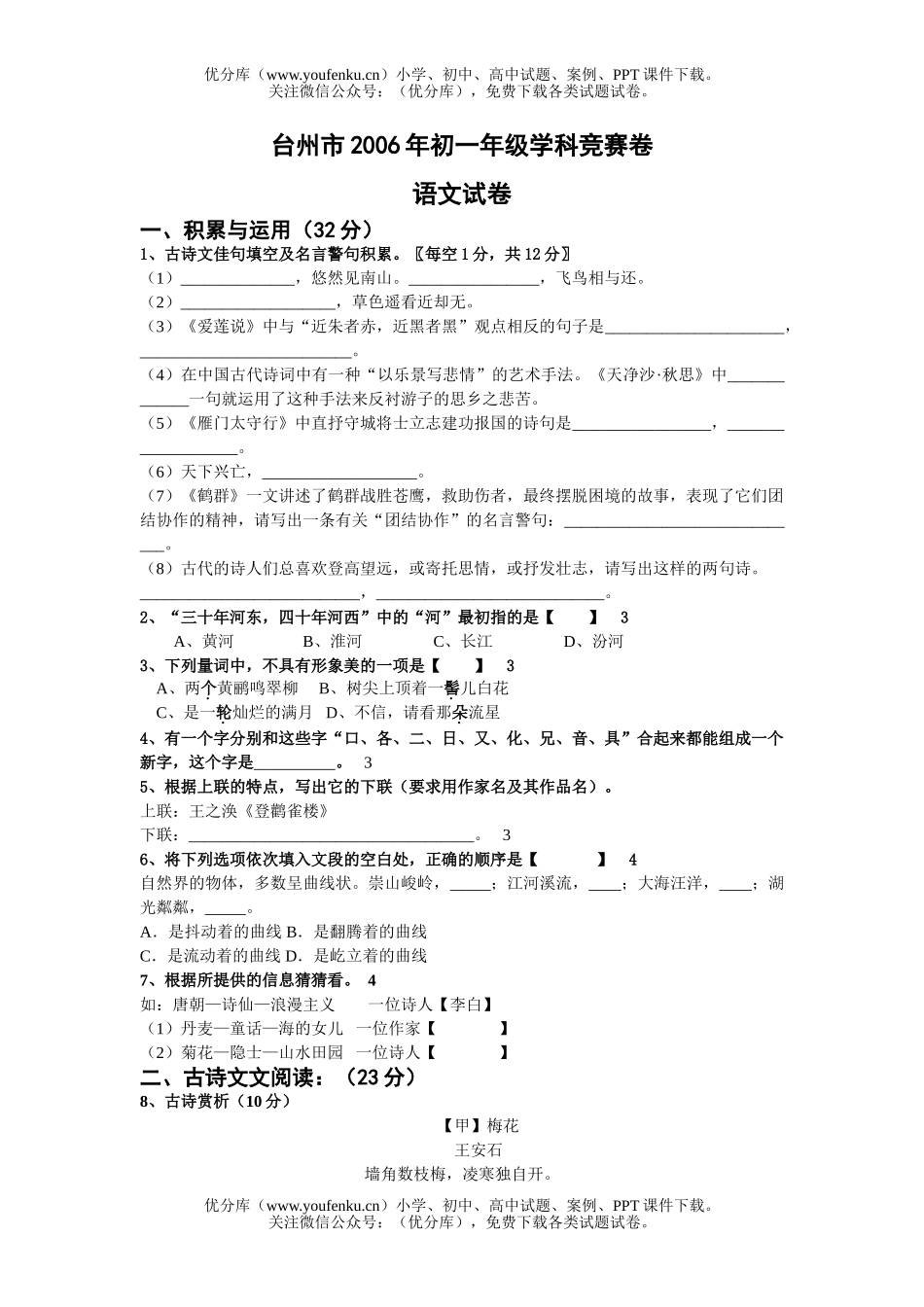 初中七年级语文初学科竞赛卷[下学期]试卷_第1页