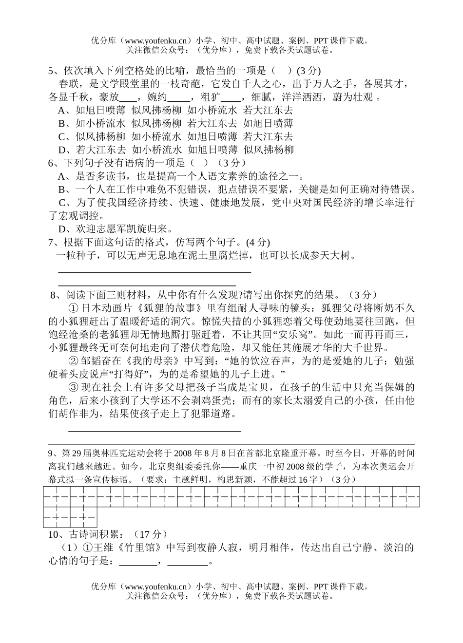 初中七年级语文重庆一中初2008级月考试卷_第1页