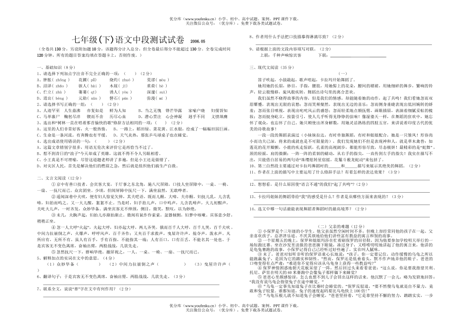 初中七年级语文(下)中段测试卷_第1页