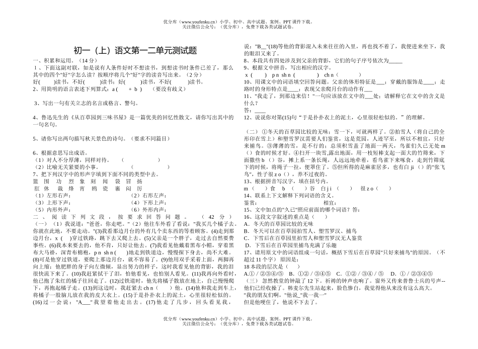 初中七年级语文第一册一二单元试卷_第1页