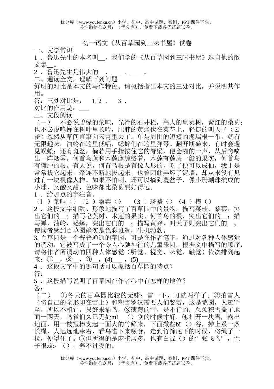 初中七年级语文《从百草园到三味书屋》试卷_第1页
