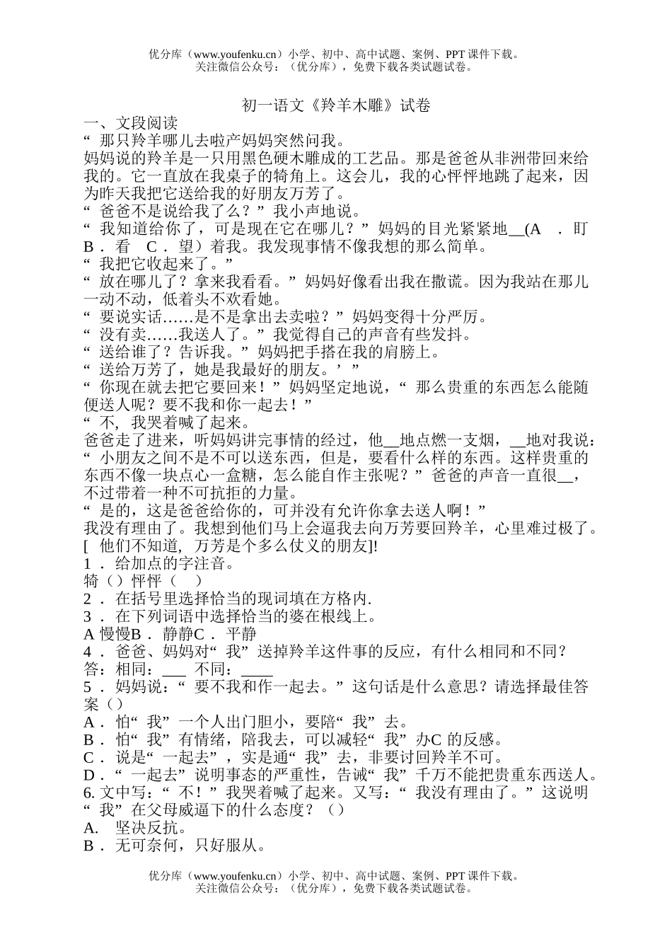 初中七年级语文《羚羊木雕》试卷_第1页