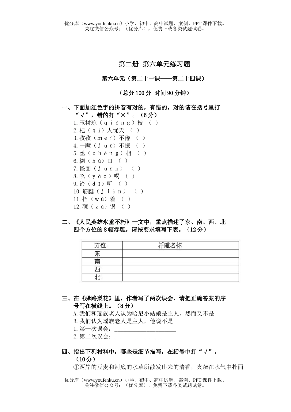 初中七年级语文第二册第六单元练习题试卷_第1页
