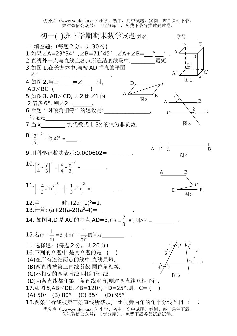 初中七年级数学下学期期末试卷_第1页