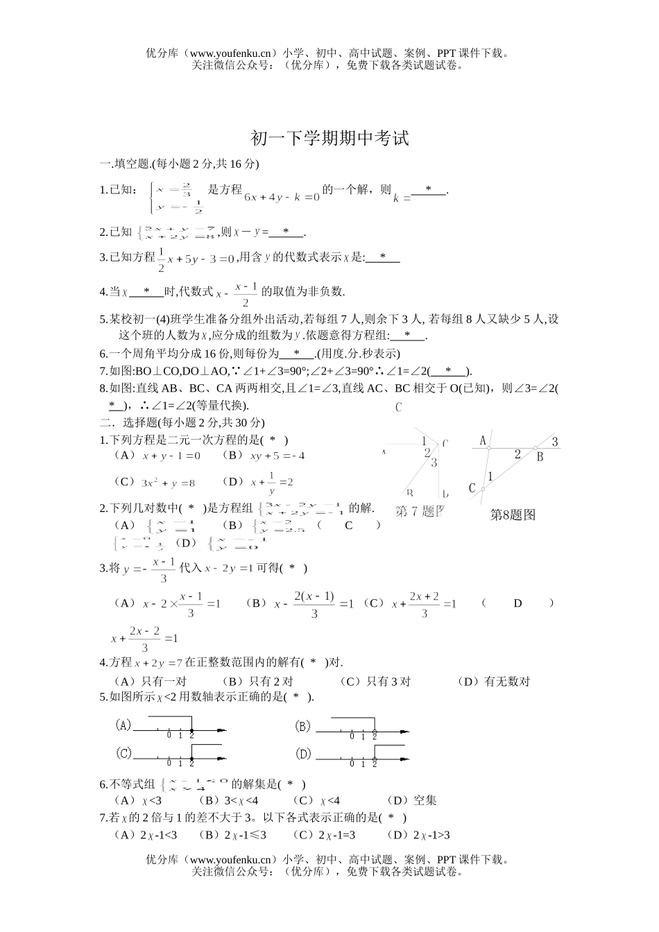 初中七年级数学下学期期中考试卷_第1页