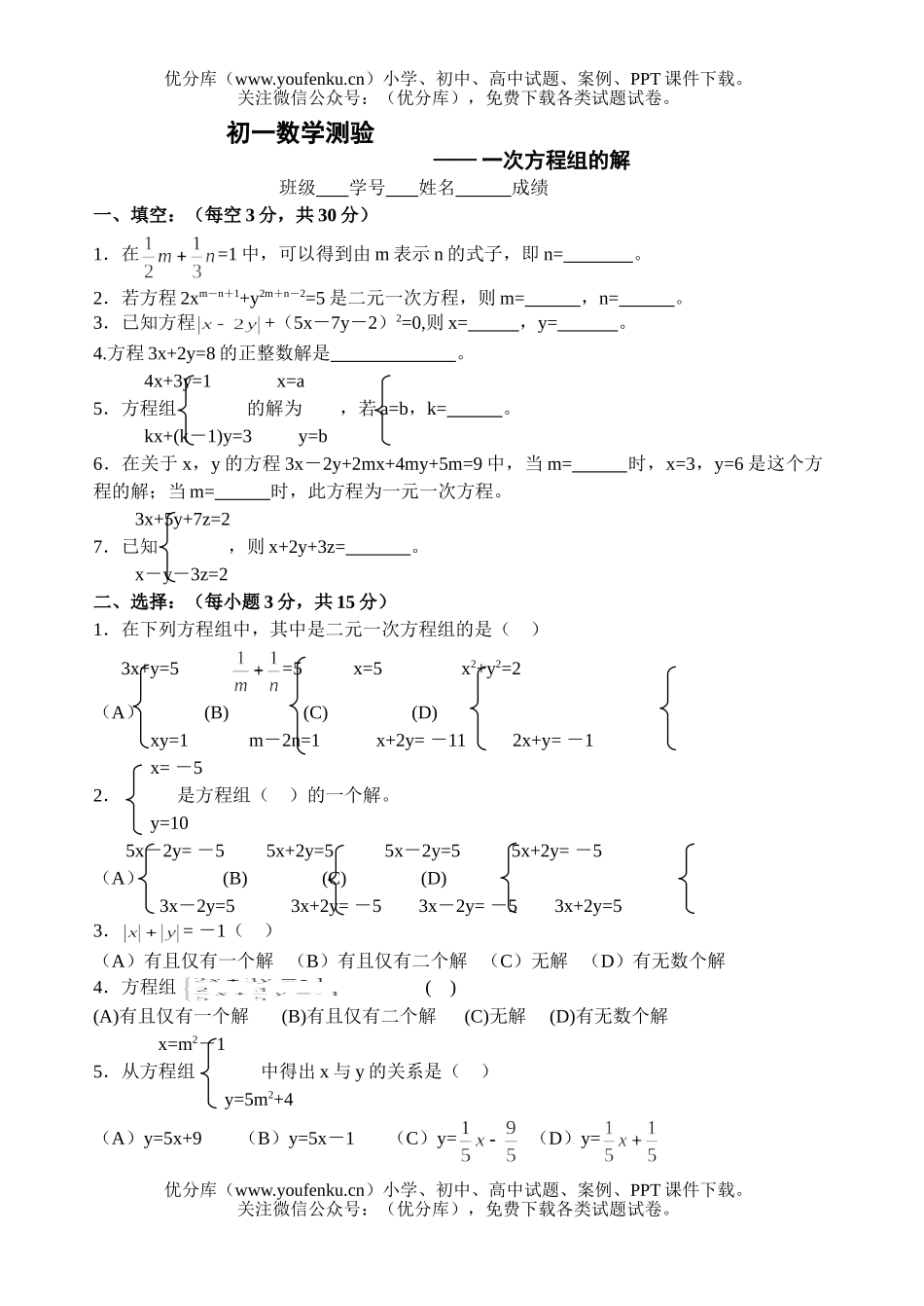 初中七年级数学测验 一次方程组的解试卷_第1页