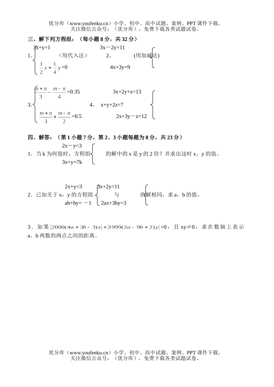 初中七年级数学测验 一次方程组的解试卷_第2页
