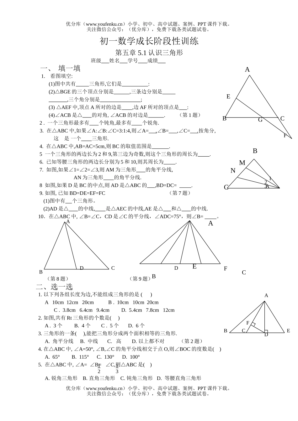 初中七年级数学成长阶段性训练第五章 5.1认识三角形试卷_第1页