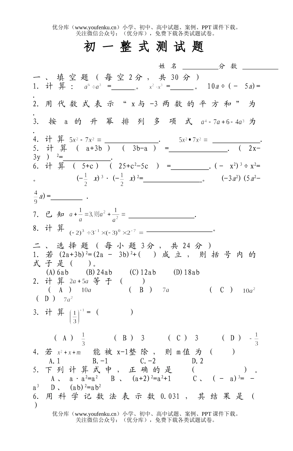 初中七年级数学整式测试卷_第1页
