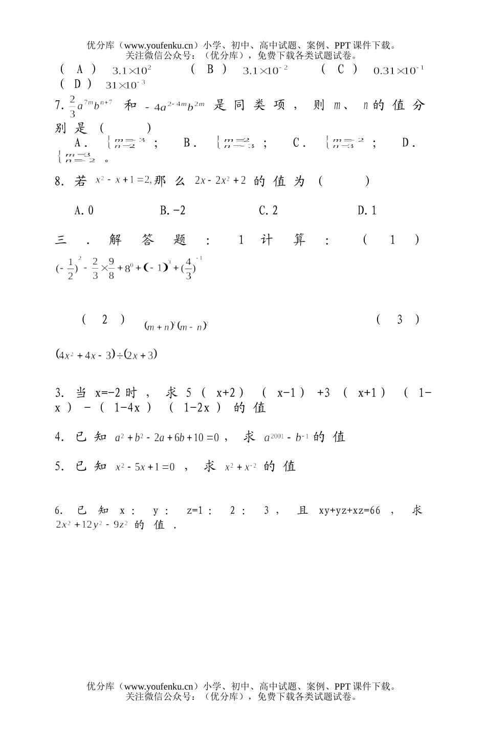 初中七年级数学整式测试卷_第2页