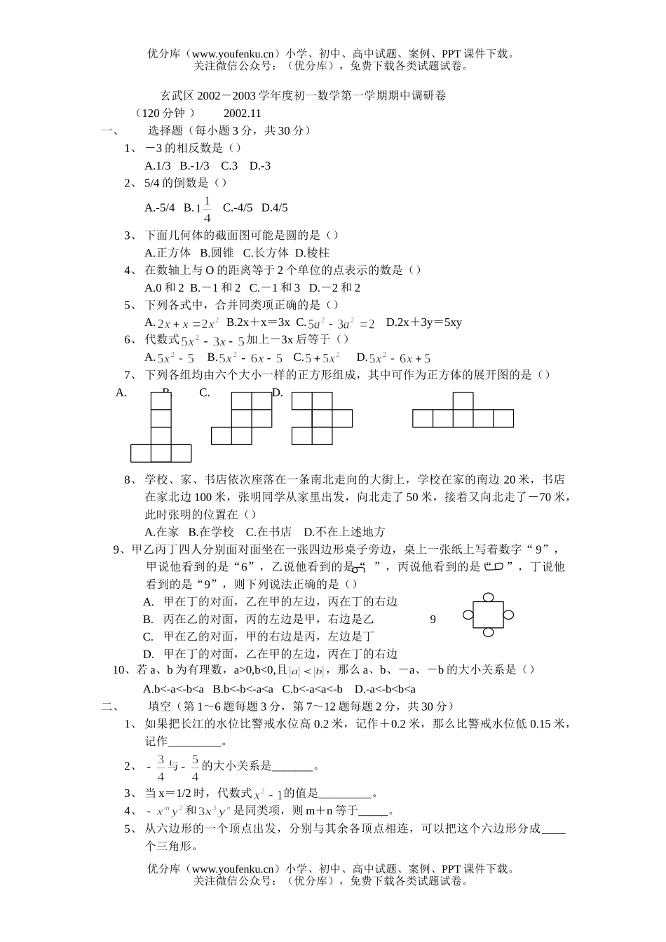 初中七年级数学第一学期期中调研试卷_第1页