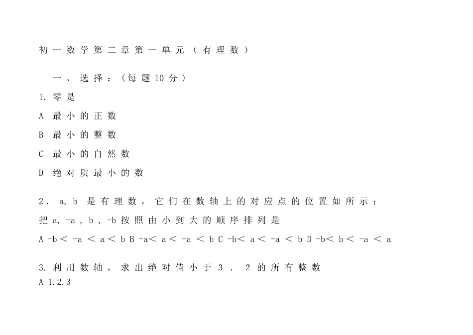 初中七年级数学第二章第一单元有理数2试卷_第1页