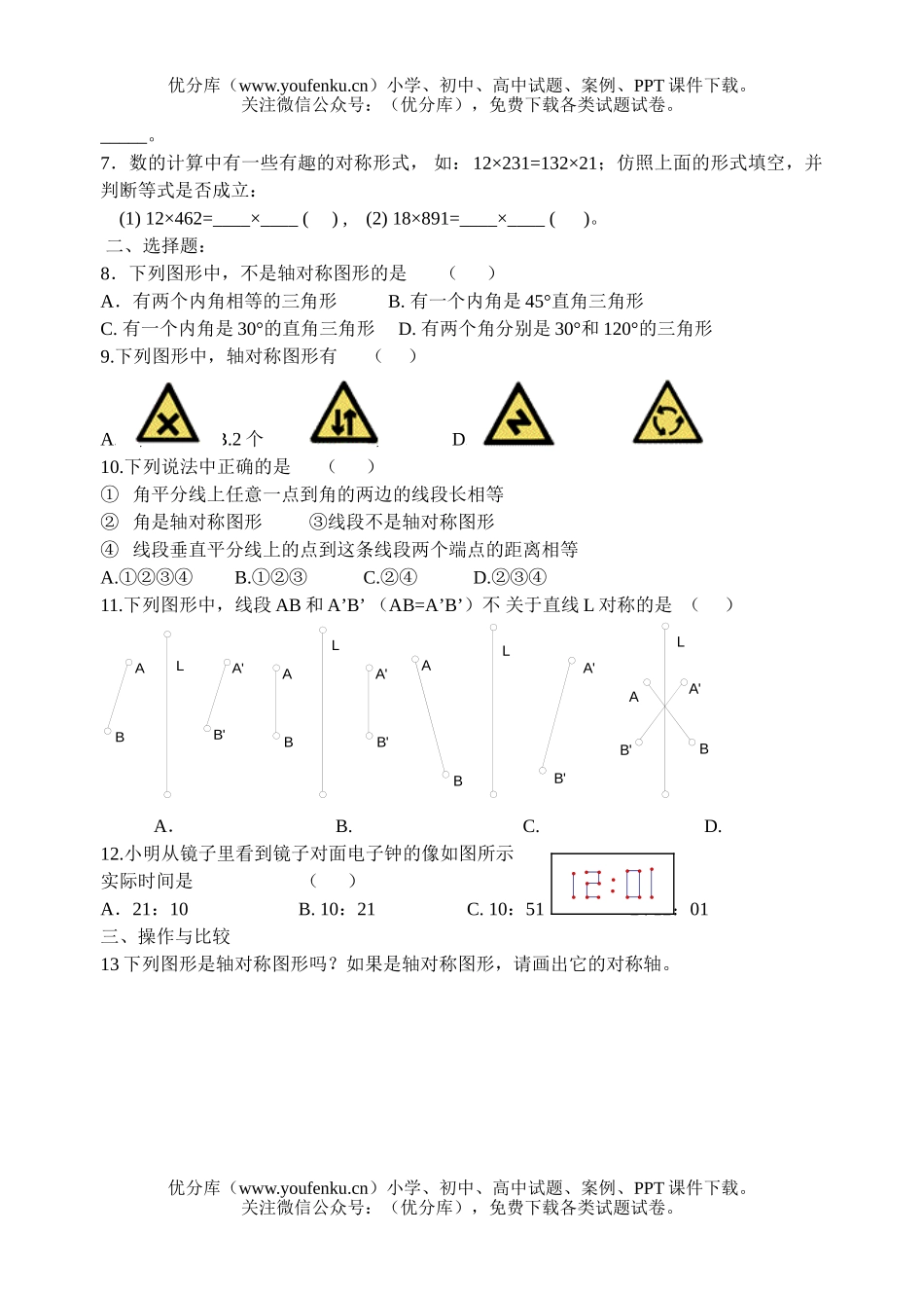 初中七年级数学北师大版七下各章节经典(第七章生活中的轴对称测)试卷_第2页