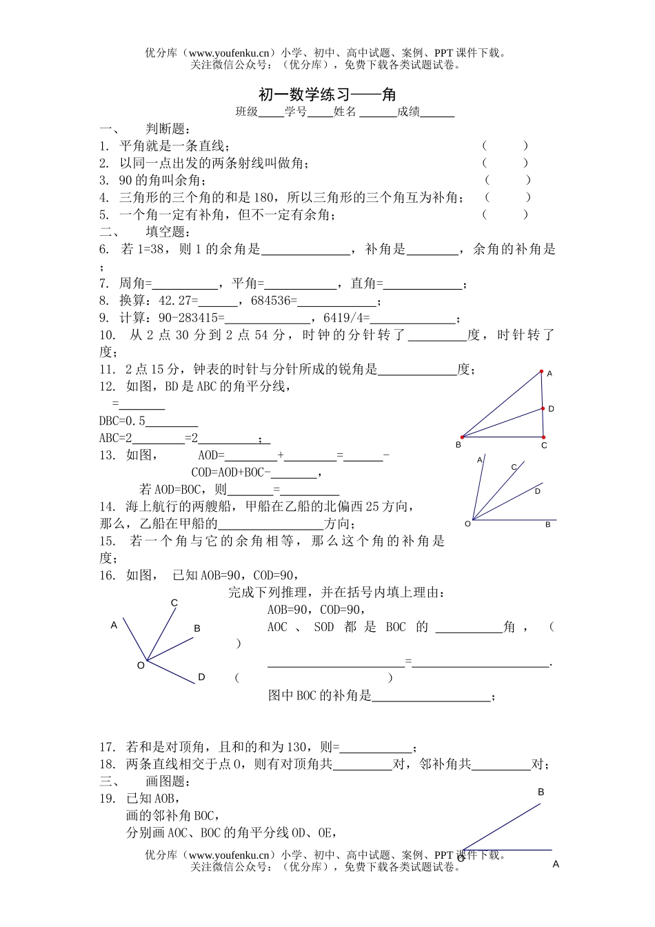 初中七年级数学练习角试卷_第1页