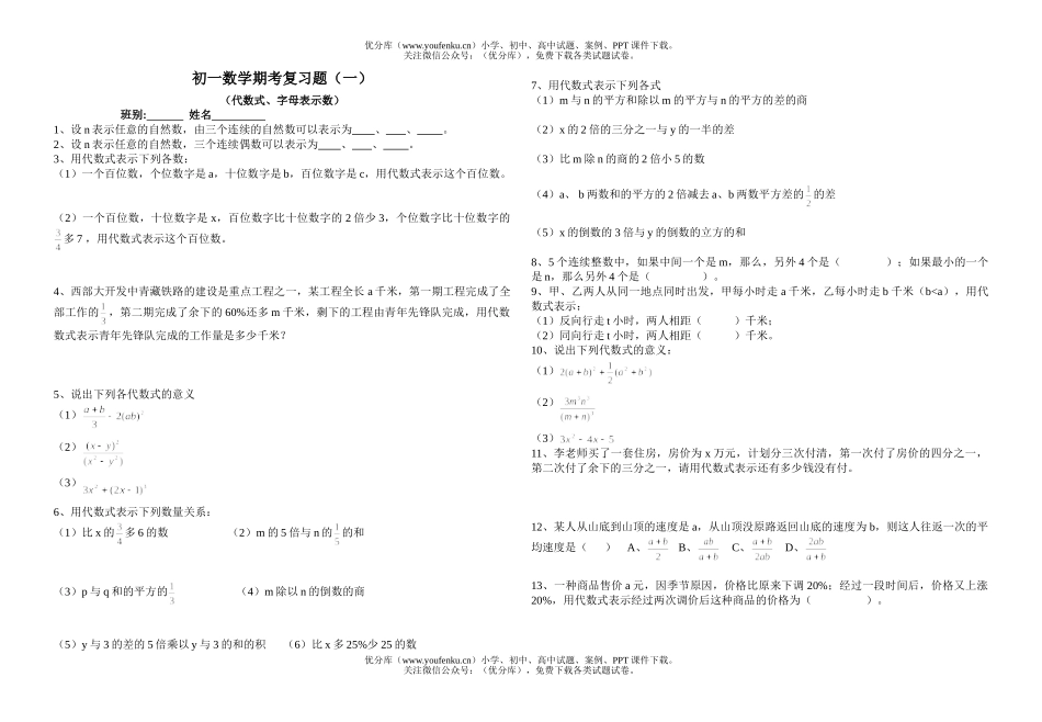 初中七年级数学期考复习题(一)试卷_第1页