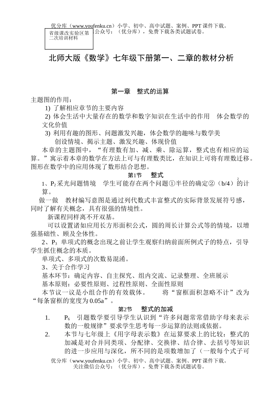 初中七年级数学北师大版下第一、二章所有章节教学体会及建议试卷_第1页