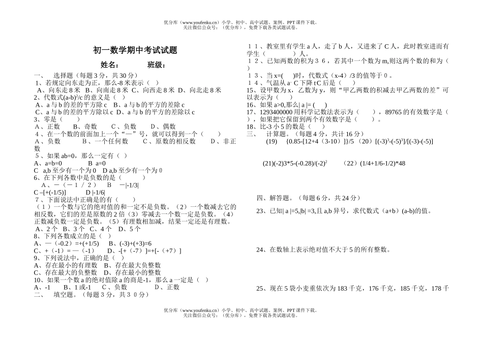 初中七年级数学期中考试卷_第1页