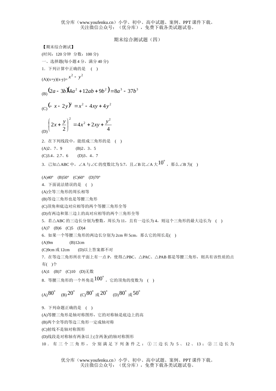初中七年级数学北师大版下末综合测4试卷_第1页