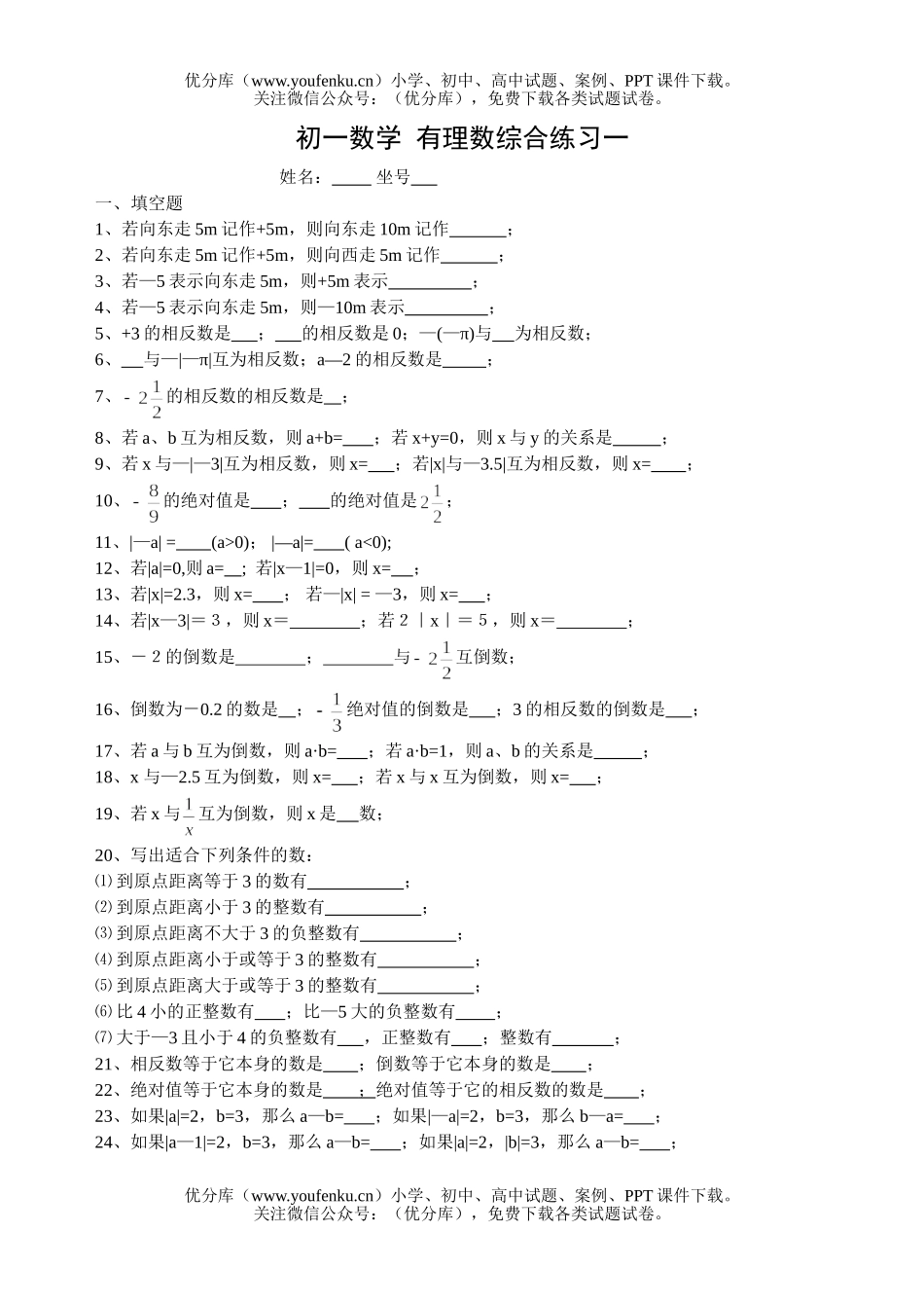 初中七年级数学_有理数综合练习一试卷_第1页