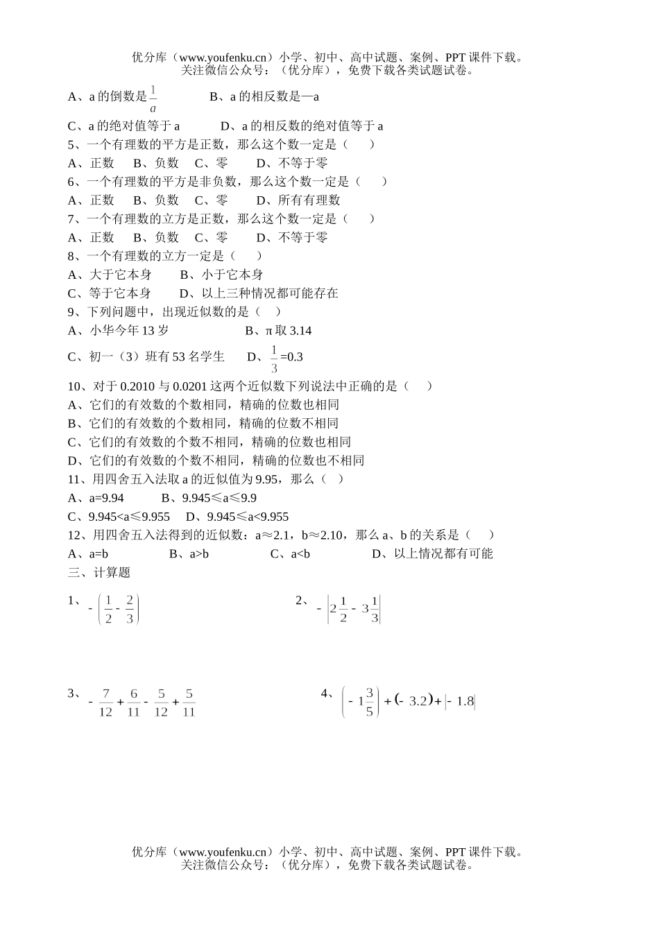初中七年级数学_有理数综合练习一试卷_第3页