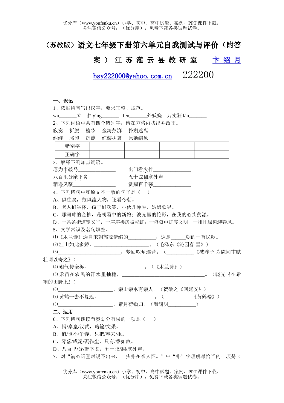 初中七年级语文下册第六单元自我测试与评价试卷_第1页