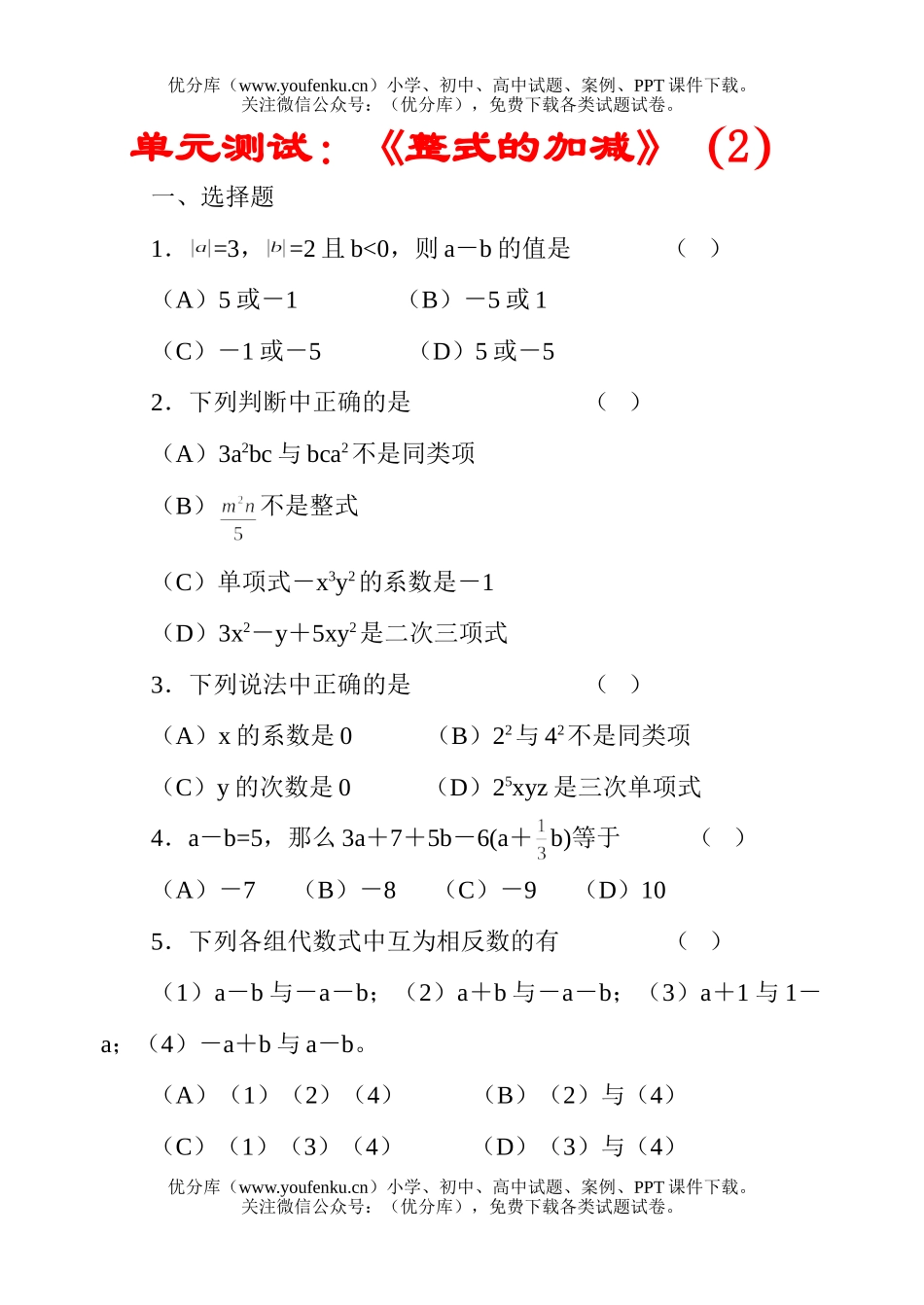 初中七年级数学单元测试：《整式的加减》试卷_第1页