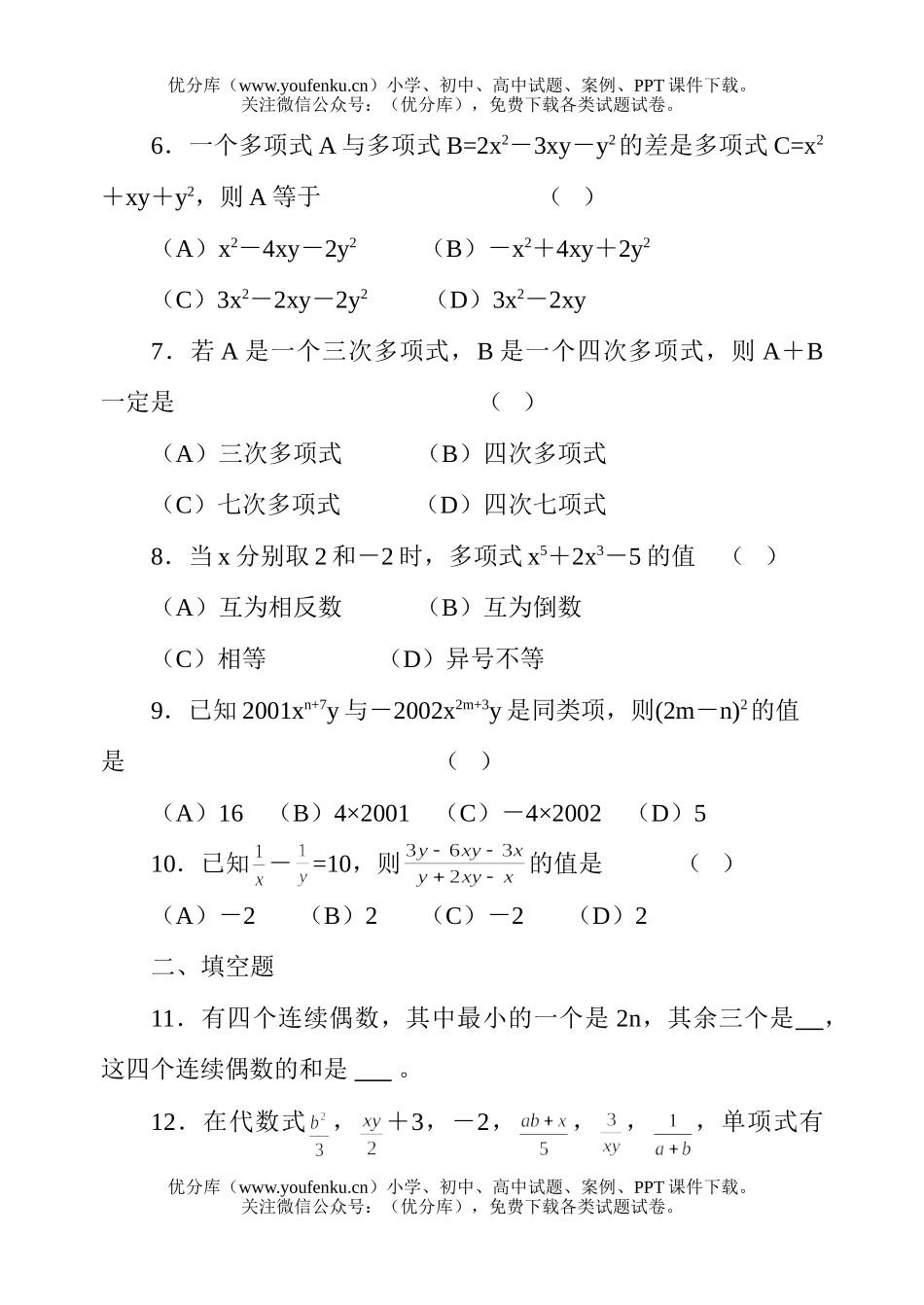 初中七年级数学单元测试：《整式的加减》试卷_第2页