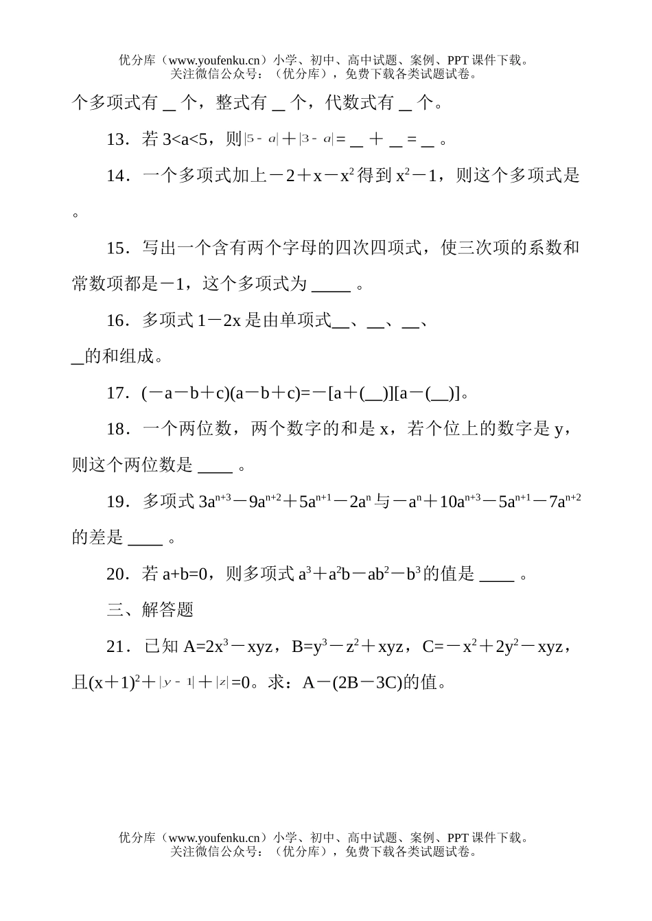 初中七年级数学单元测试：《整式的加减》试卷_第3页