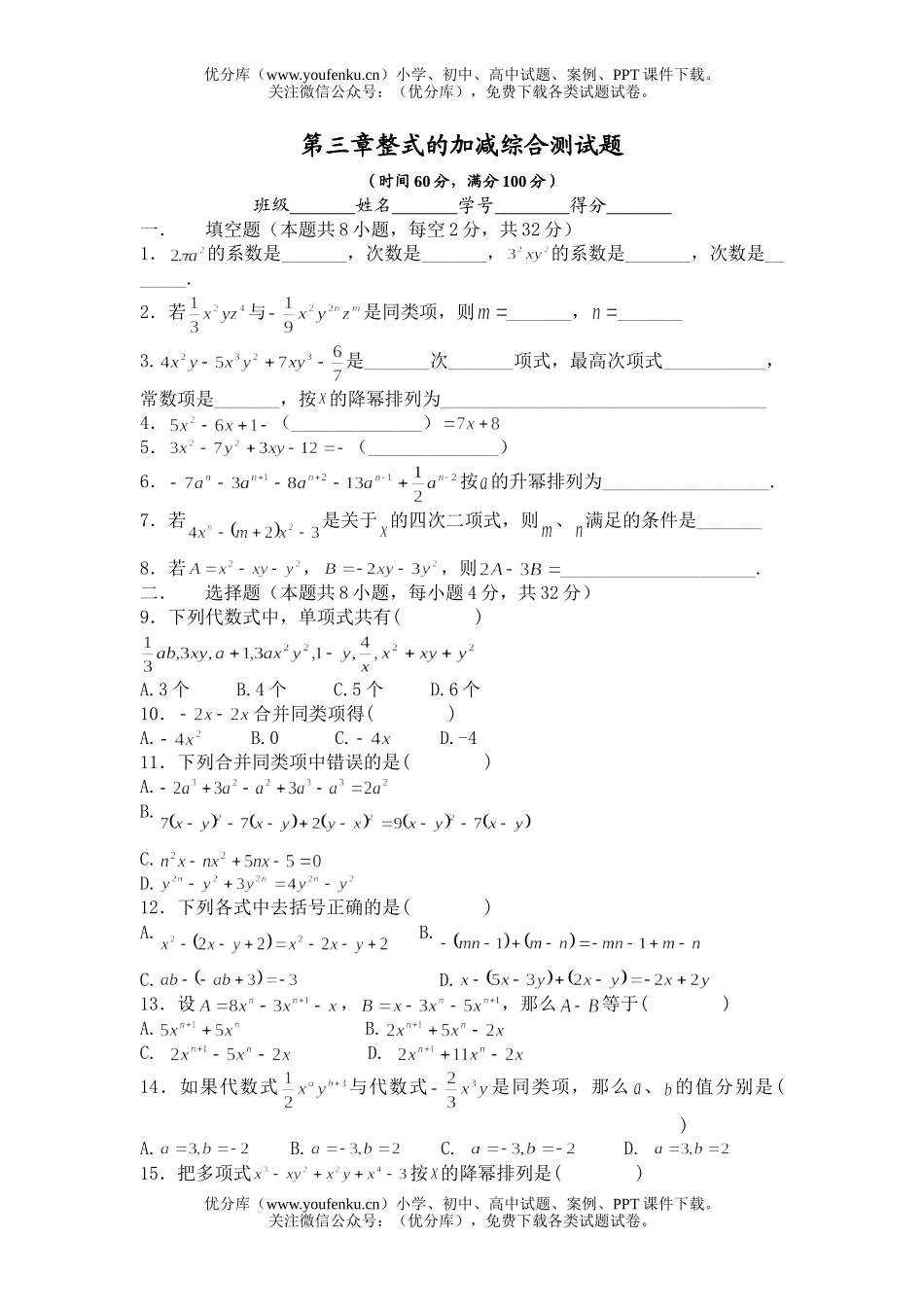 初中七年级数学第三章整式的加减综合测试卷_第1页