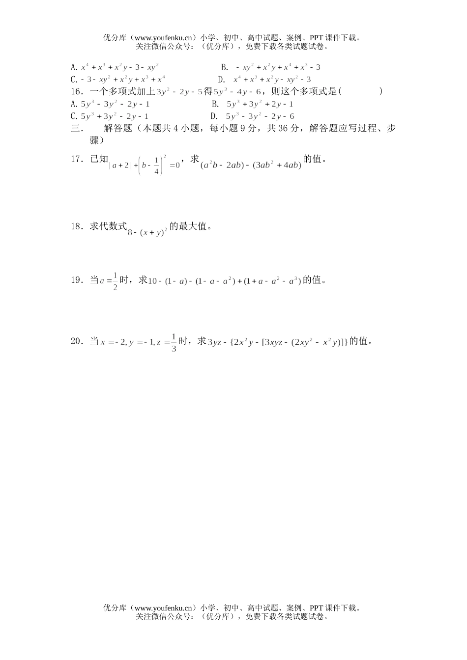 初中七年级数学第三章整式的加减综合测试卷_第2页