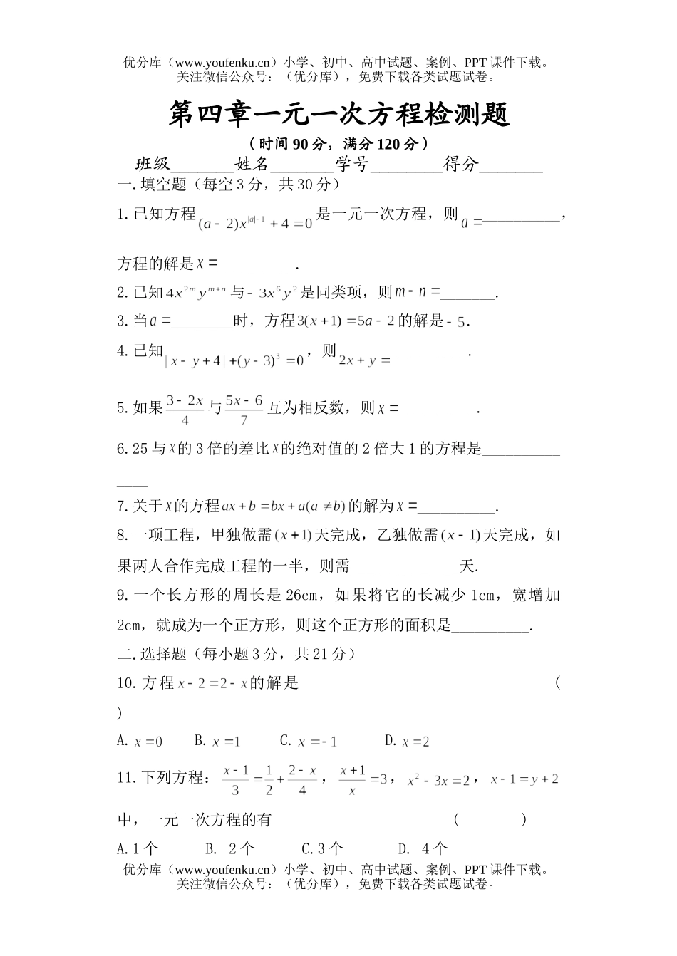 初中七年级数学第四章一元一次方程检测题试卷_第1页