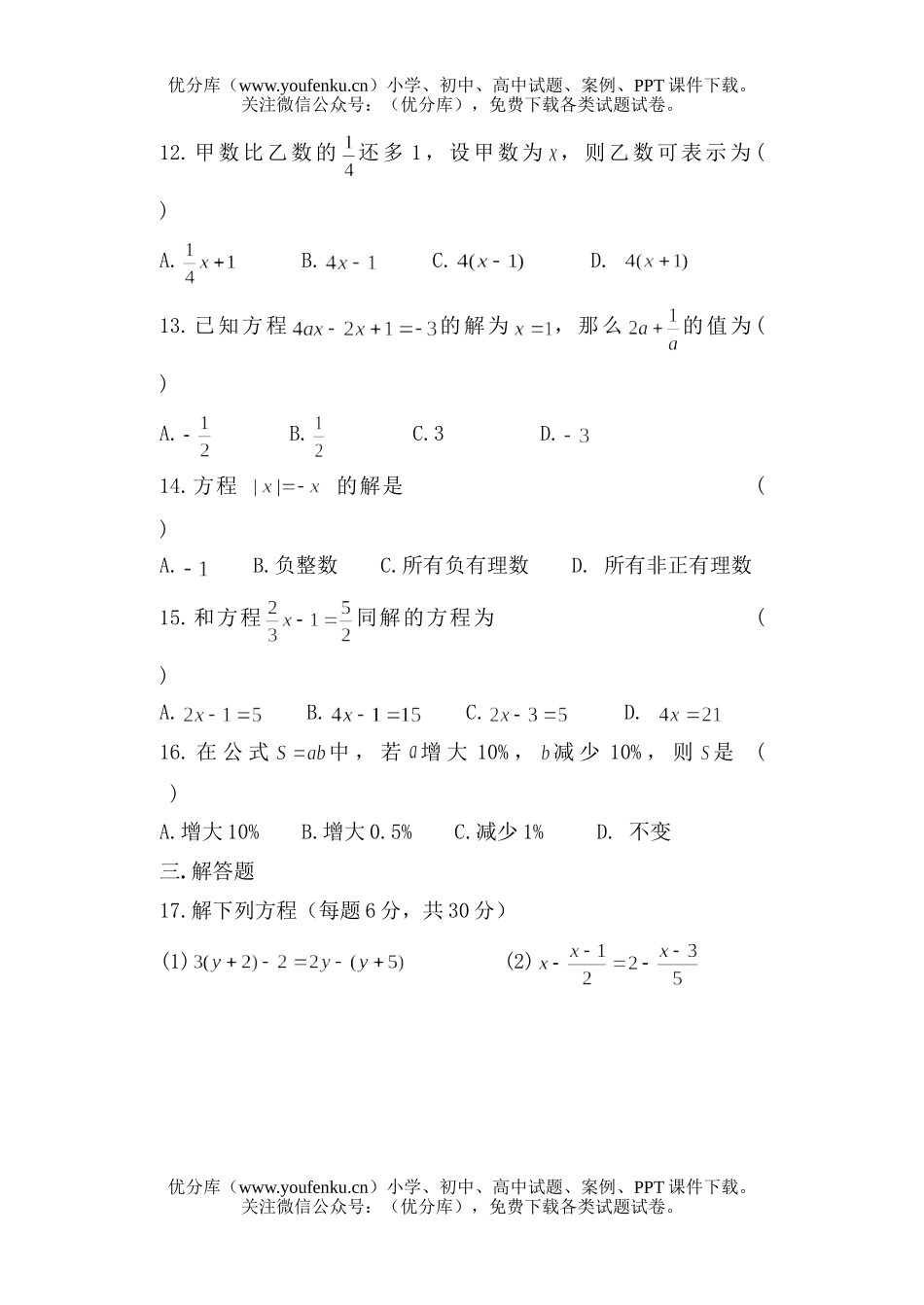 初中七年级数学第四章一元一次方程检测题试卷_第2页