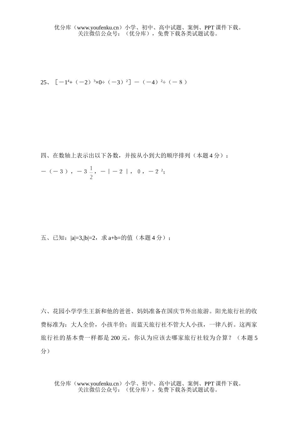初中七年级数学邗江实验学校月调研试卷_第3页