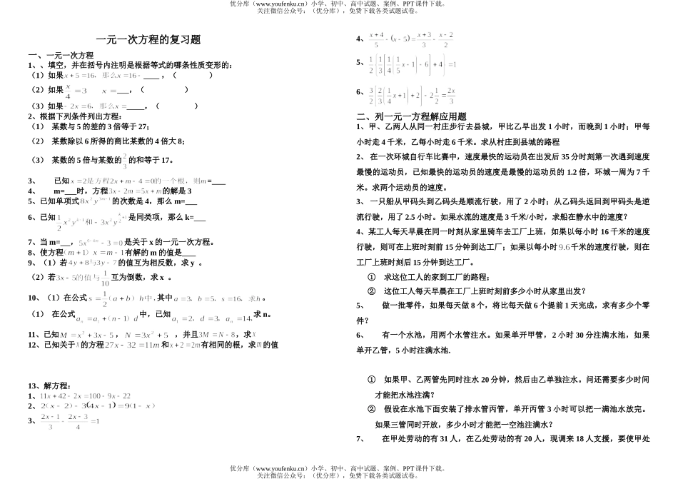 初中七年级数学一元一次方程的复习题试卷_第1页