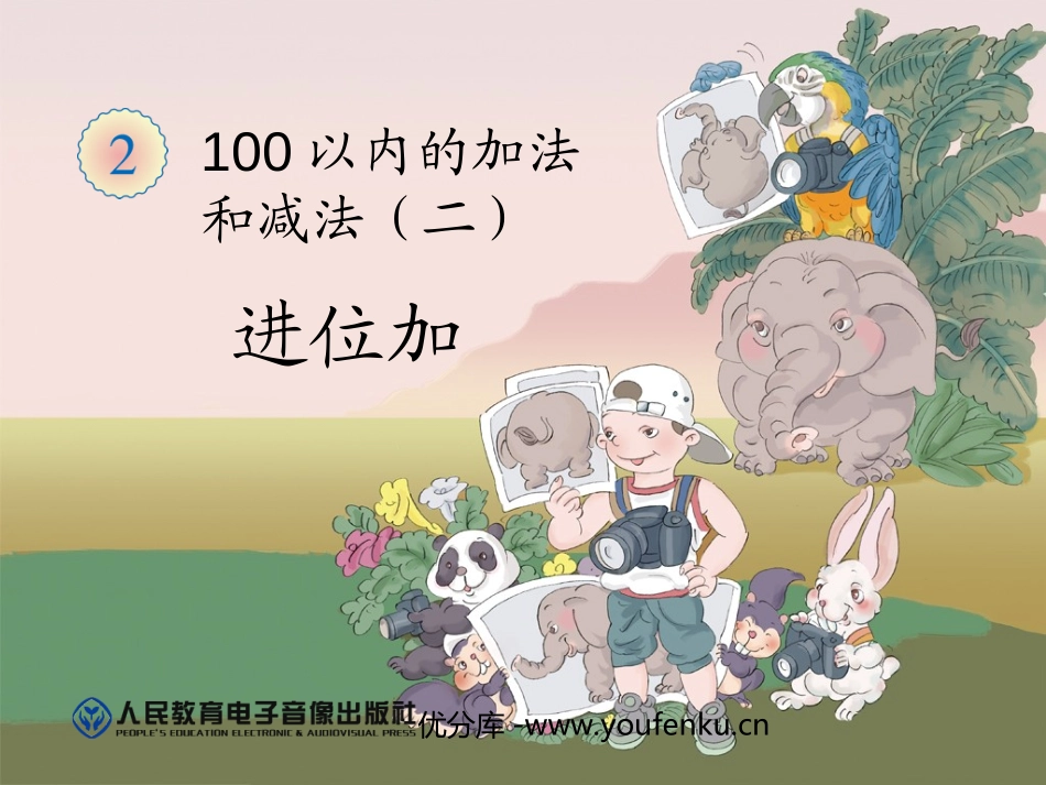 《进位加》100以内的加法和减法PPT课件[人教版二年级数学]_第1页