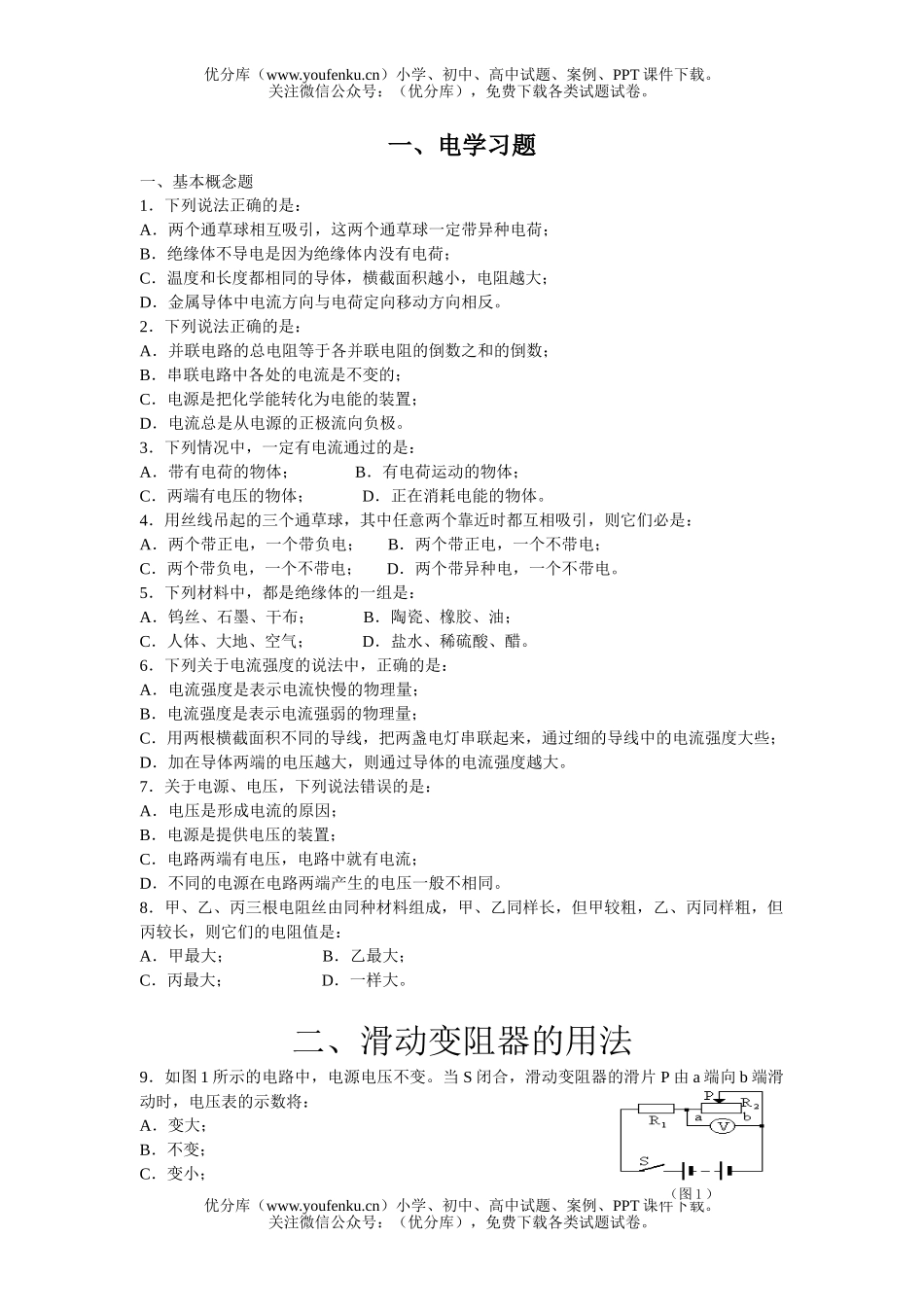 初中九年级物理电学习题试卷_第1页