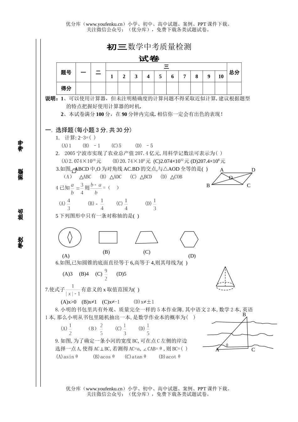 初中九年级数学中考质量检测试卷_第1页
