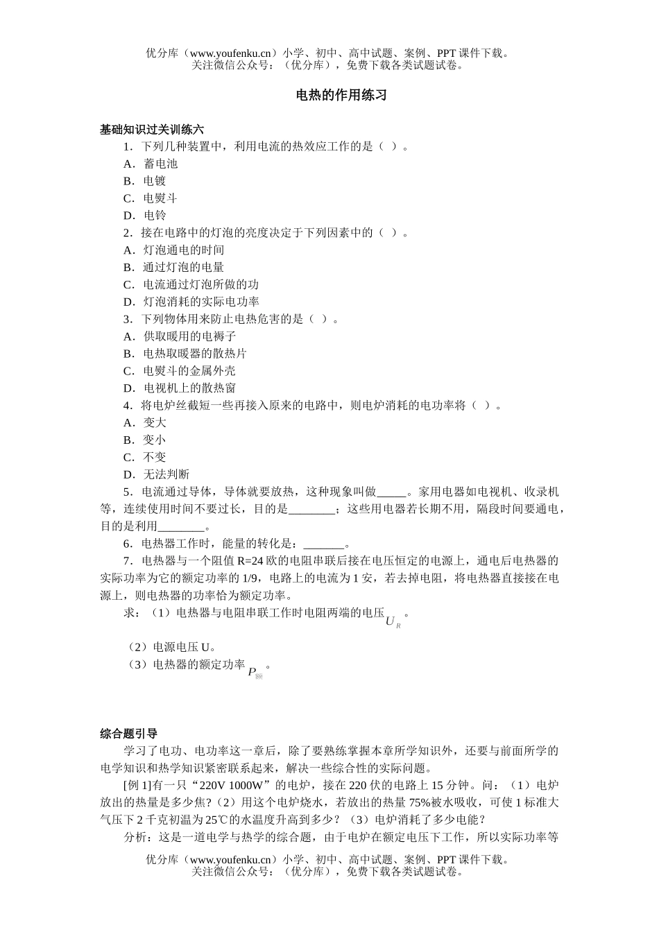 初中九年级物理电热的作用练习试卷_第1页