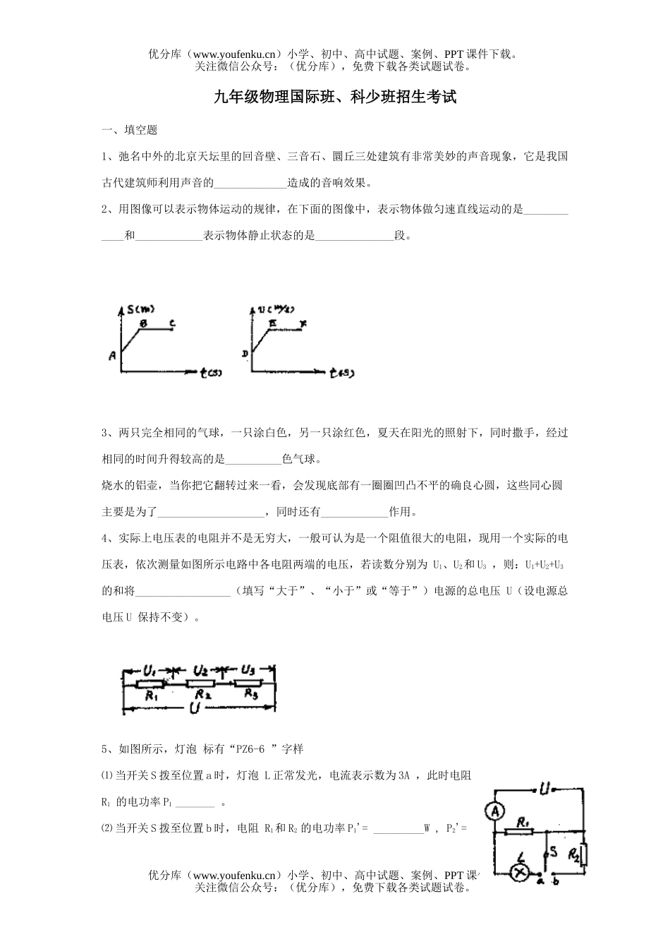 初中九年级物理国际班、科少班招生考试卷_第1页