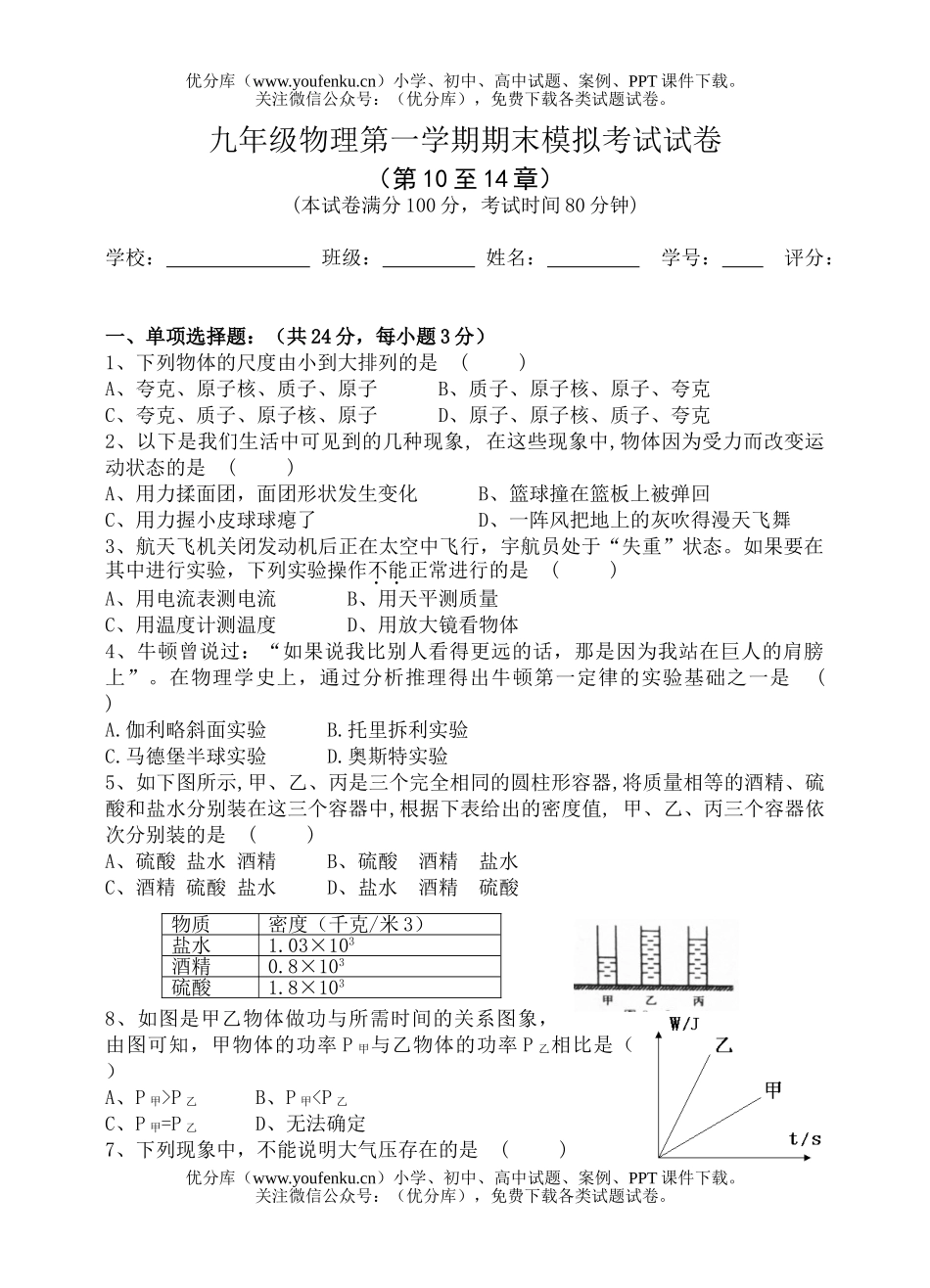 初中九年级物理第一学期期末模拟考试卷_第1页