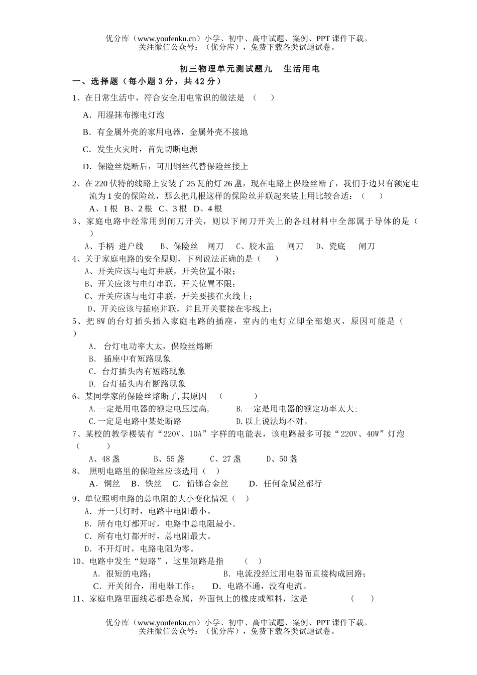 初中九年级物理单元测九  生活用电试卷_第1页