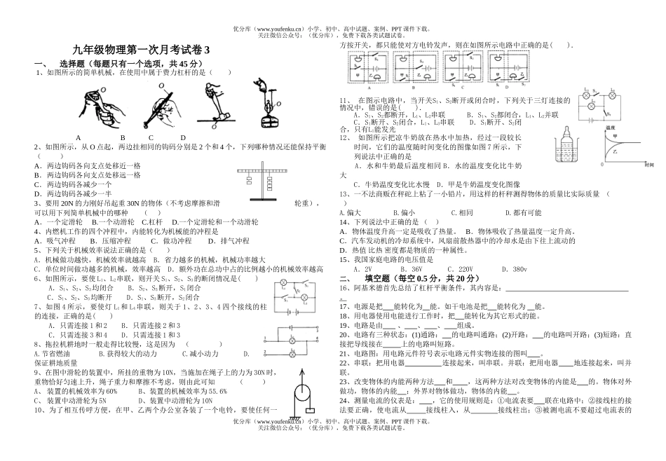 初中九年级物理第一次月考3试卷_第1页