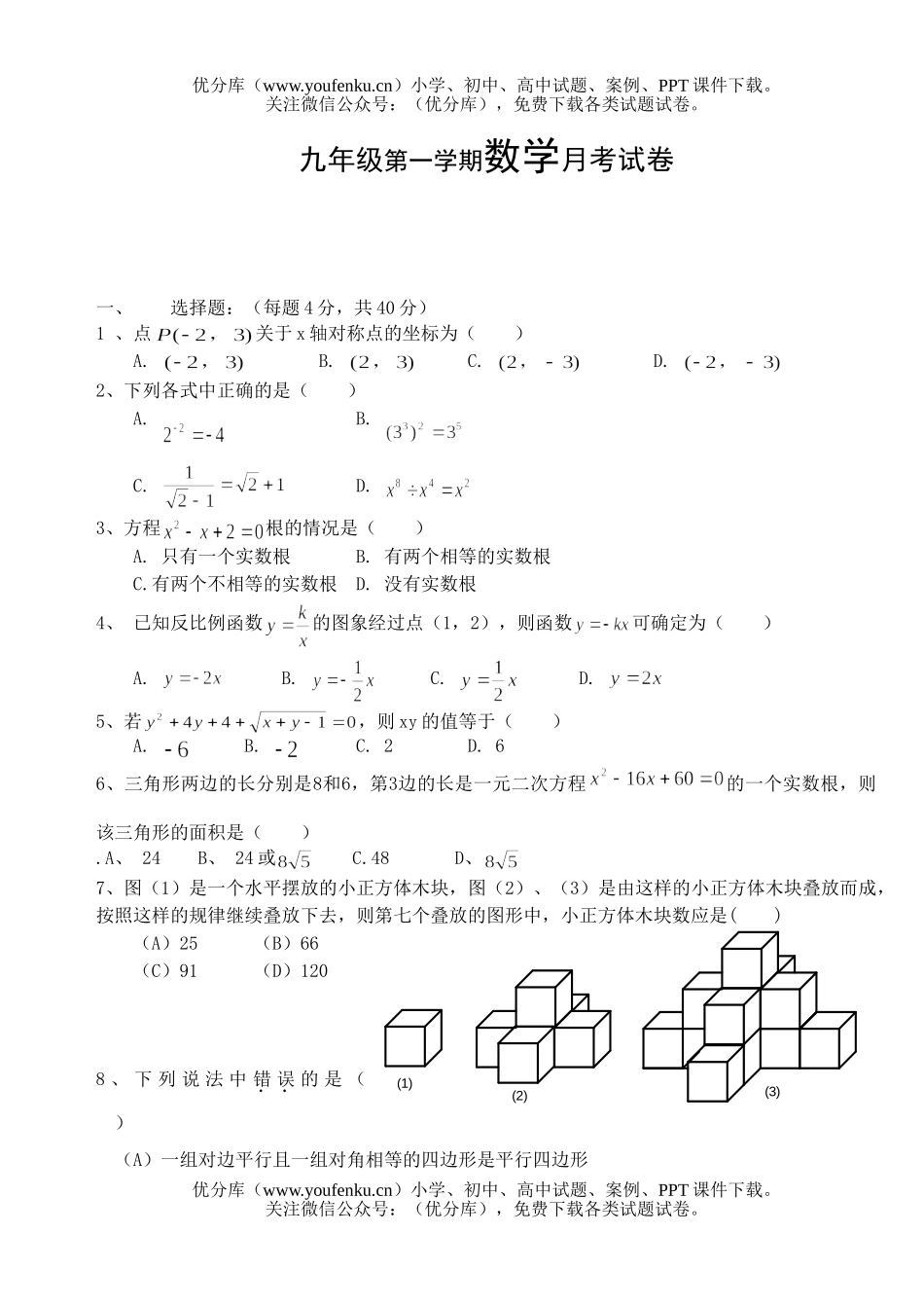 初中九年级数学第一学期月考试卷_第1页