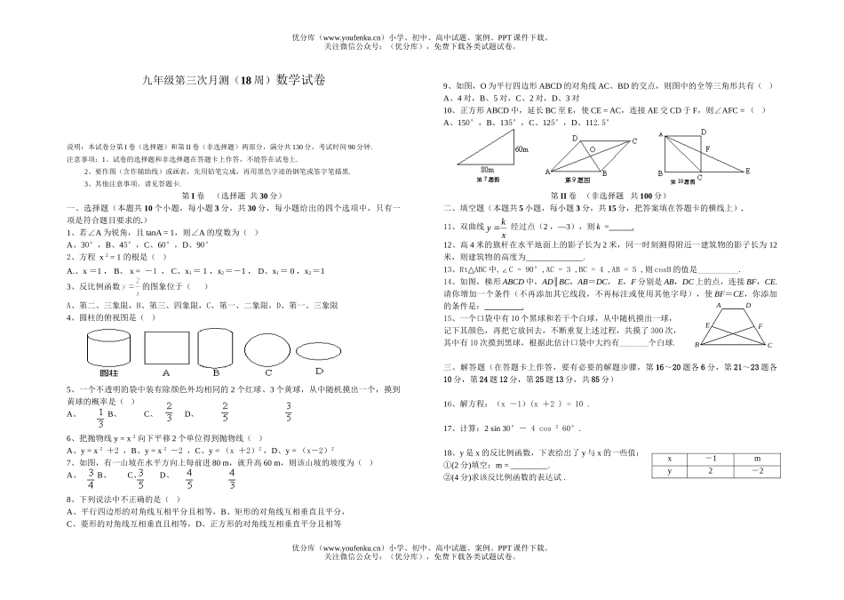初中九年级数学第三次月测(18周)1试卷_第1页