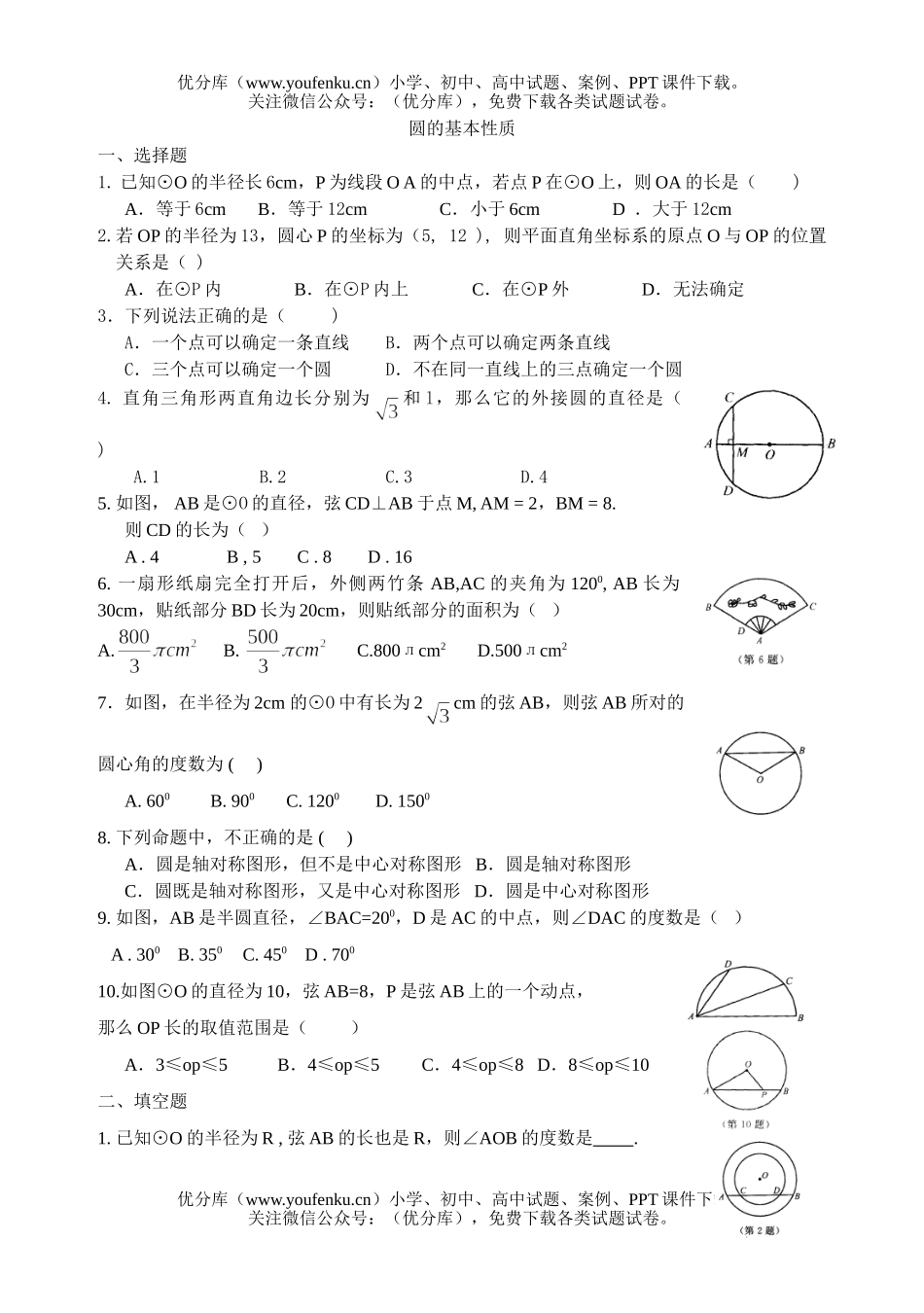 初中九年级数学圆部分复习资料试卷_第1页
